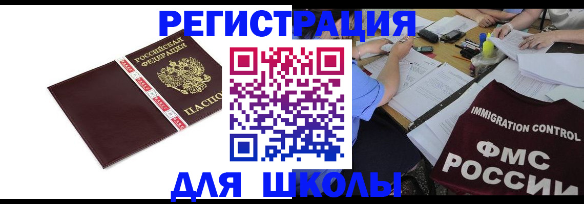 регистрация для школы в Шуе